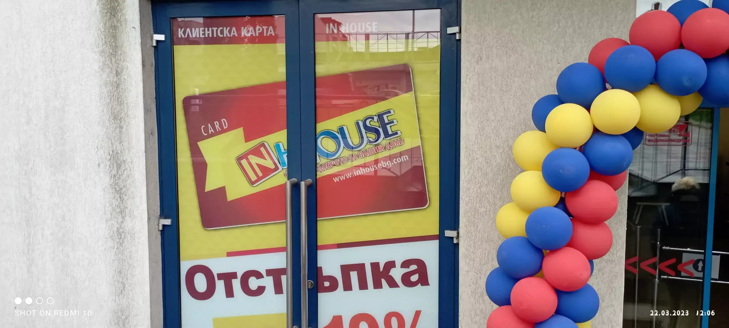 InHouse София, кв. Надежда - Домашни Потреби