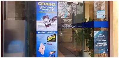 Сервиз за компютри и телефони FINE DIGITAL