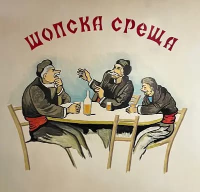 Шопска среща