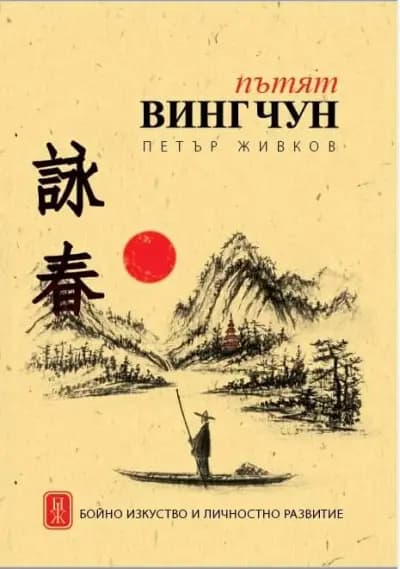 Dragon School Ving Tsun Kung Fu Sofia