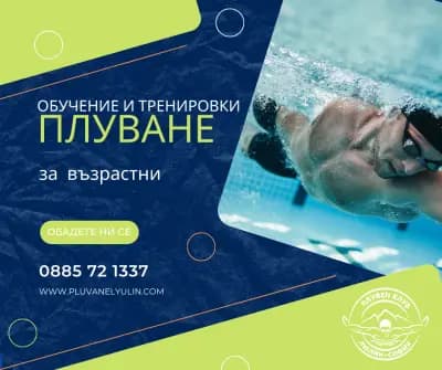 Обучение и тренировки по плуване (ПК "Люлин - София")
