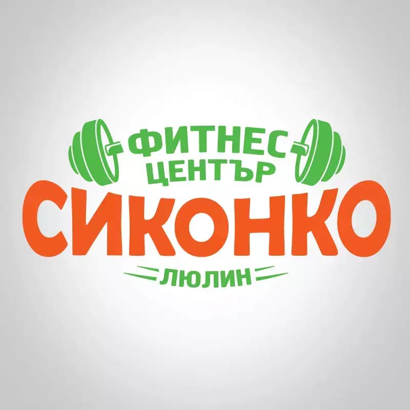 Фитнес център Сиконко Люлин