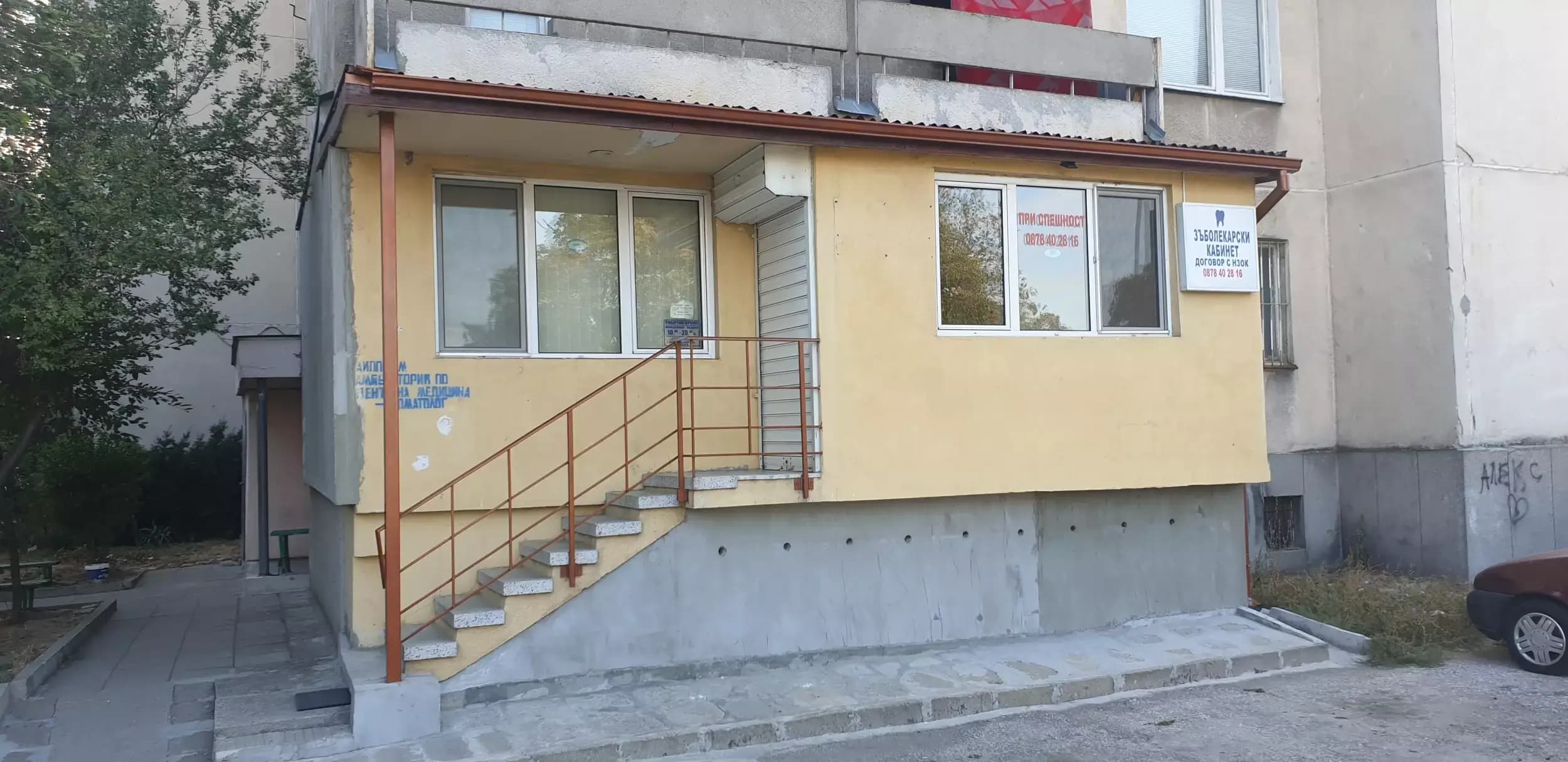 Стоматологичен Кабинет АСКАРДЕНТ