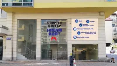 Спортен център Dream Body