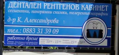 Дентален рентген Д-р Александрова