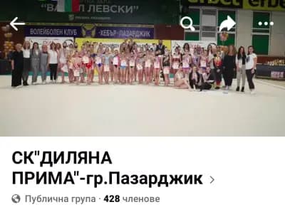 Спортен клуб по художествена гимнастика Диляна Прима SKRG DILYANA PRIMA PAZARDZIK