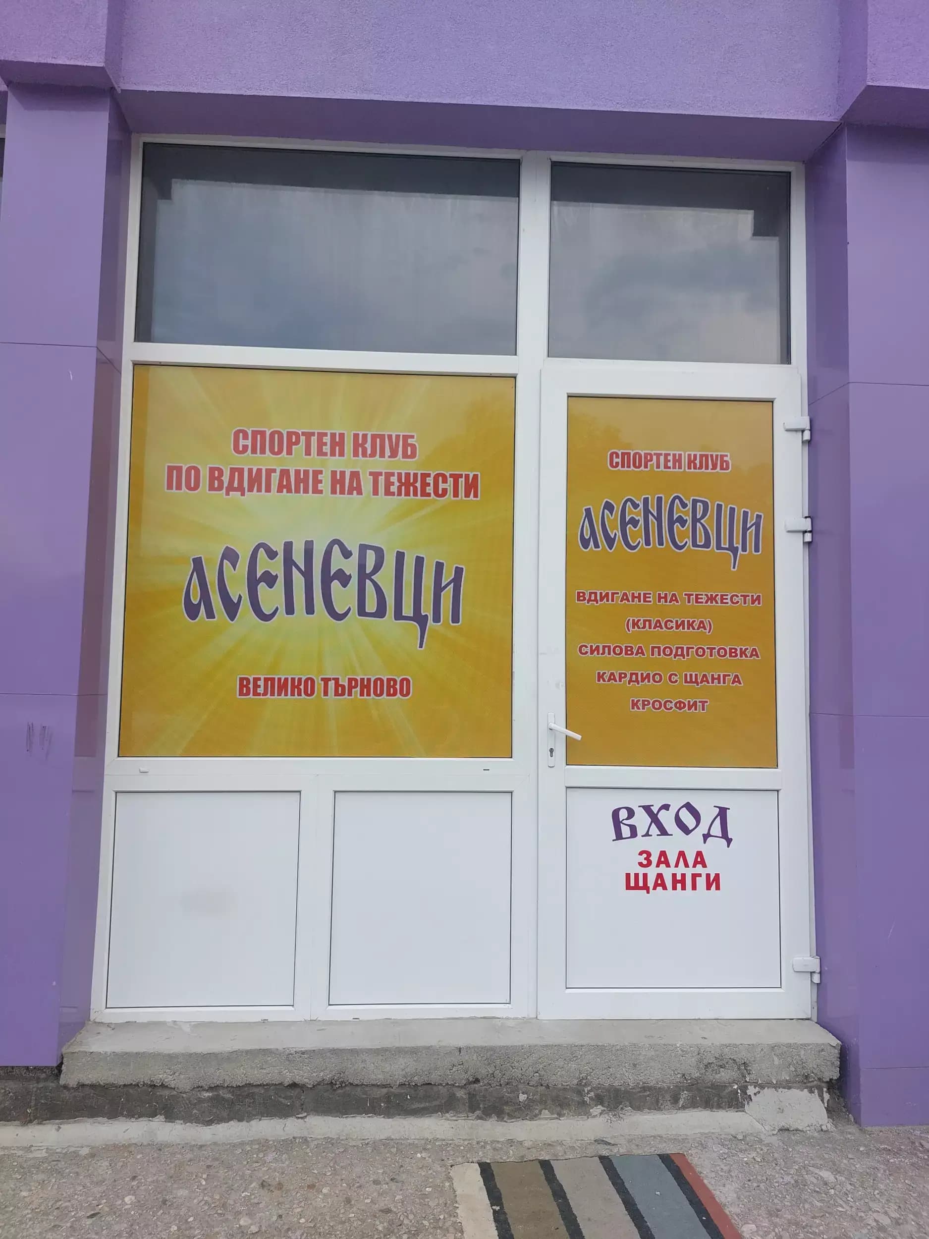СПОРТЕН КЛУБ ПО ВДИГАНЕ НА ТЕЖЕСТИ АСЕНЕВЦИ