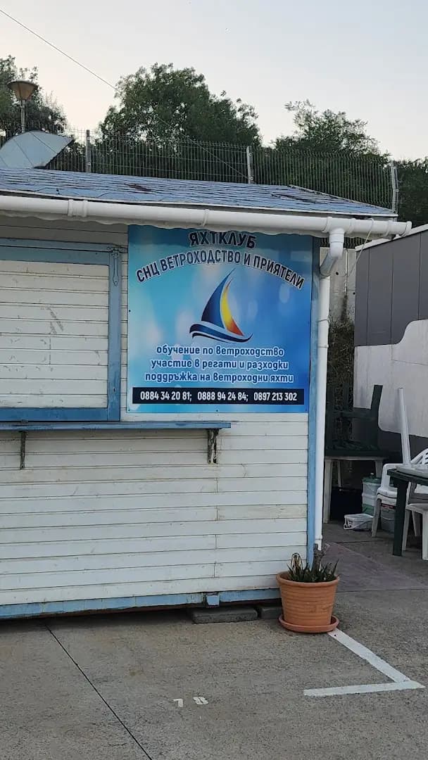 Яхт Клуб "Ветроходство и приятели" Сарафово