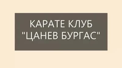 Карате клуб „Сансай Бургас“