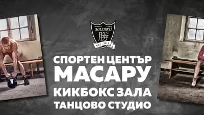 Спортен център МАСАРУ