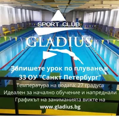 Спортен Клуб Гладиус . Уроци по плуване за деца и възрастни