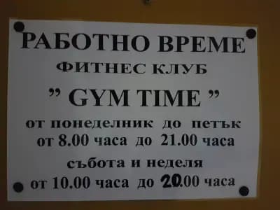 Фитнес Клуб Gym Time