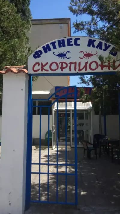 Фитнес клуб Скорпиони