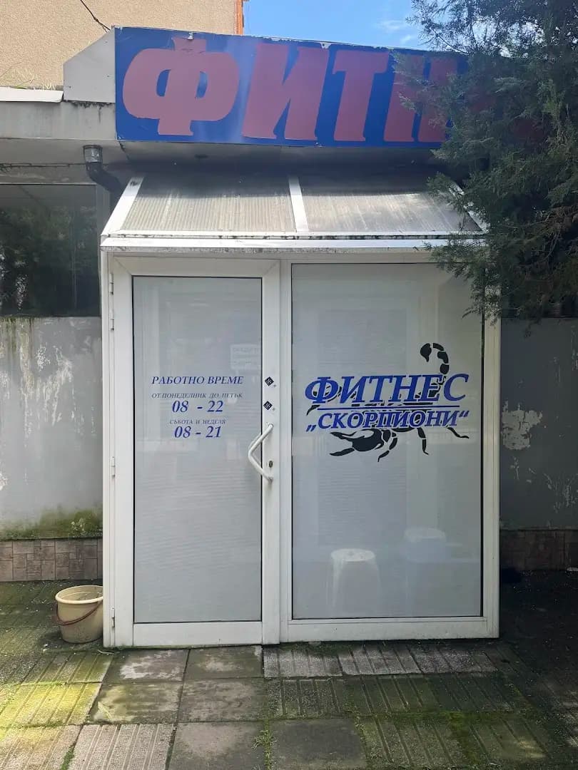 Фитнес клуб Скорпиони