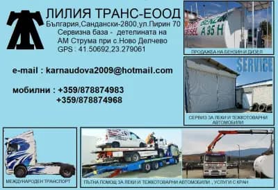 ЛИЛИЯ ТРАНС - 99 - Пътна помощ Сандански,Кулата,Гърция
