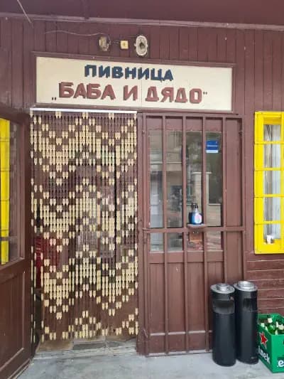 Пивница Баба и Дядо