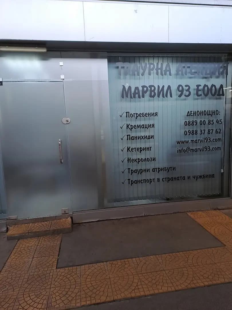 Траурна агенция "Марвил 93"