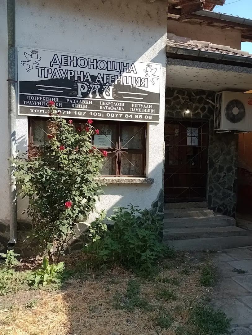 ТРАУРНА АГЕНЦИЯ РАЙ