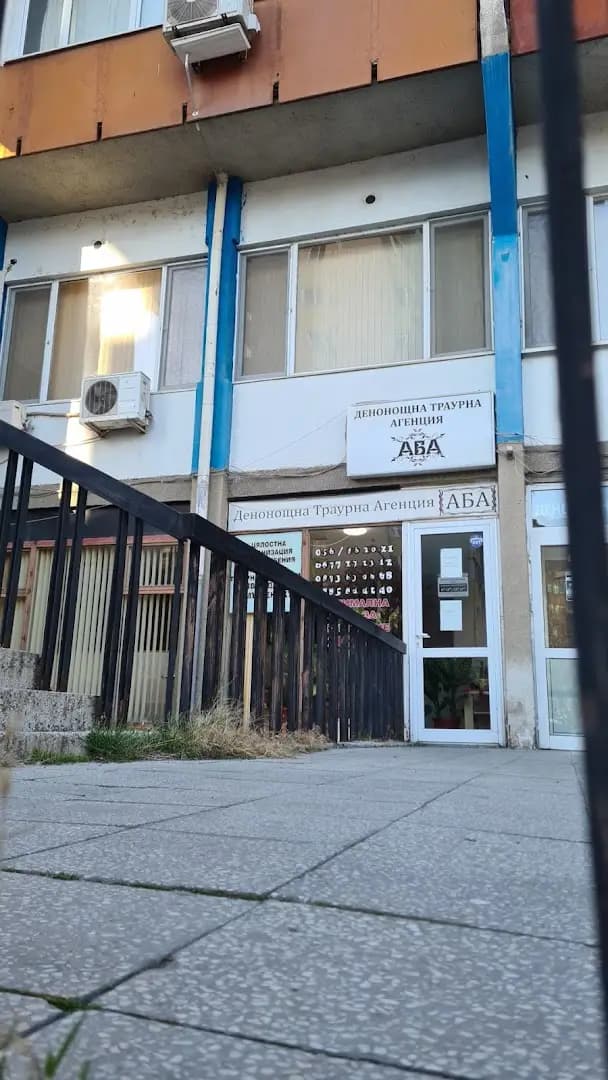 Погребална Агенция Аба Бургас