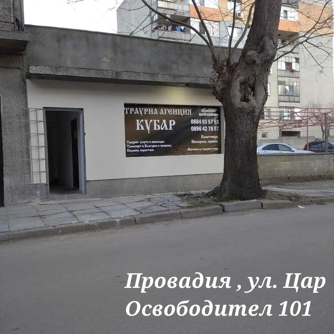 Погребална агенция Кубар
