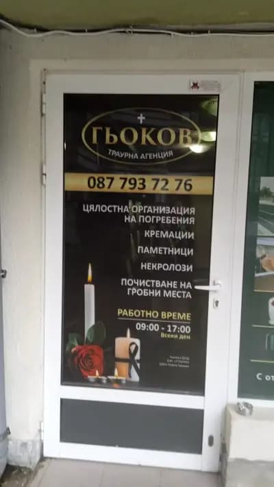 ТРАУРНА АГЕНЦИЯ ГЬОКОВ ВАРНА