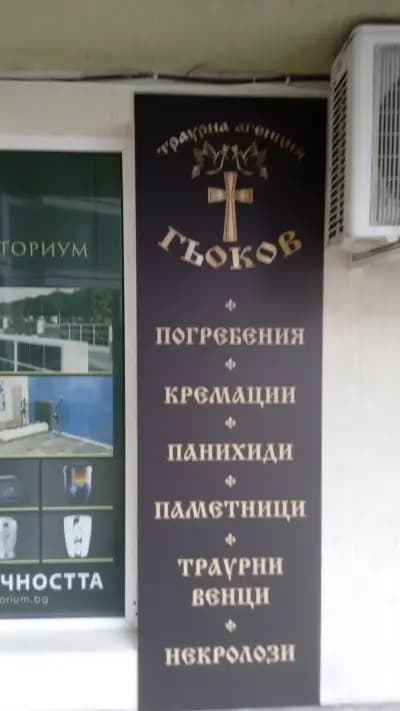 ТРАУРНА АГЕНЦИЯ ГЬОКОВ ВАРНА