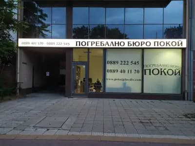 ПОГРЕБАЛНО БЮРО “ПОКОЙ”