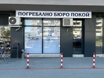 ПОГРЕБАЛНО БЮРО “ПОКОЙ”