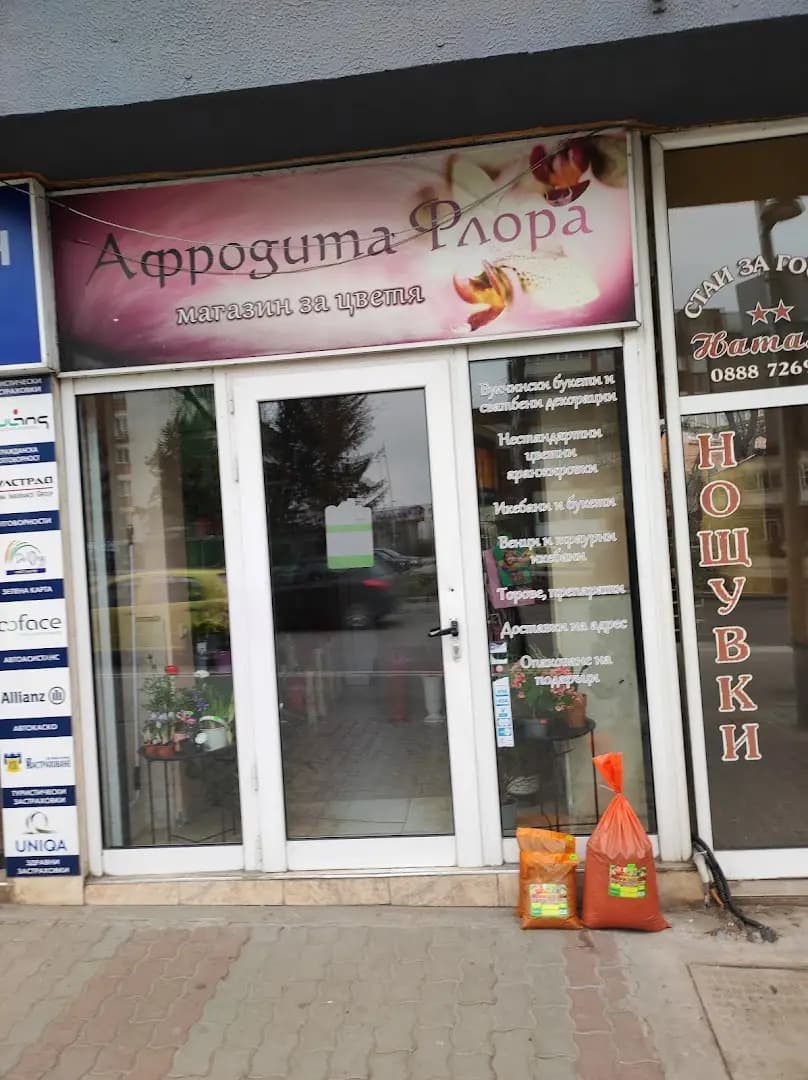 Верига Магазини Афродита Флора