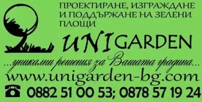 Унигардън ЕООД - Озеленяване, проектиране, поддръжка