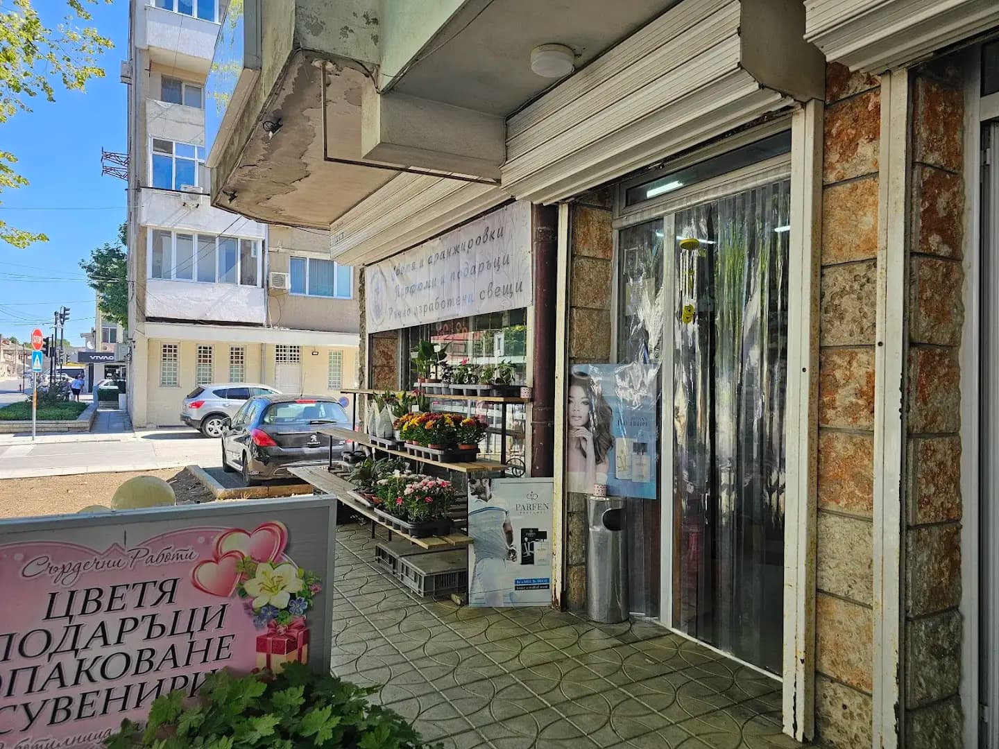 Магазин за цветя "Сърдечни работи"