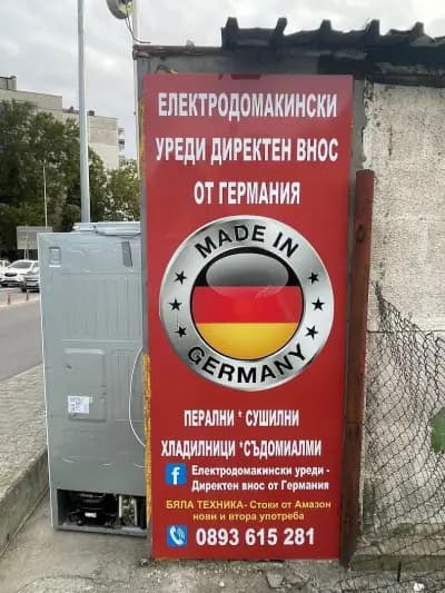 Склад за битова техника на едро и дребно внос от Германия