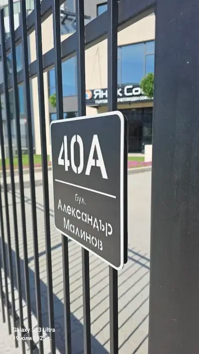 Янак Софт ЕООД