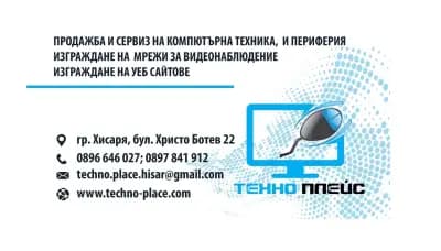 Магазин за компютри - Техно-Плейс ЕООД