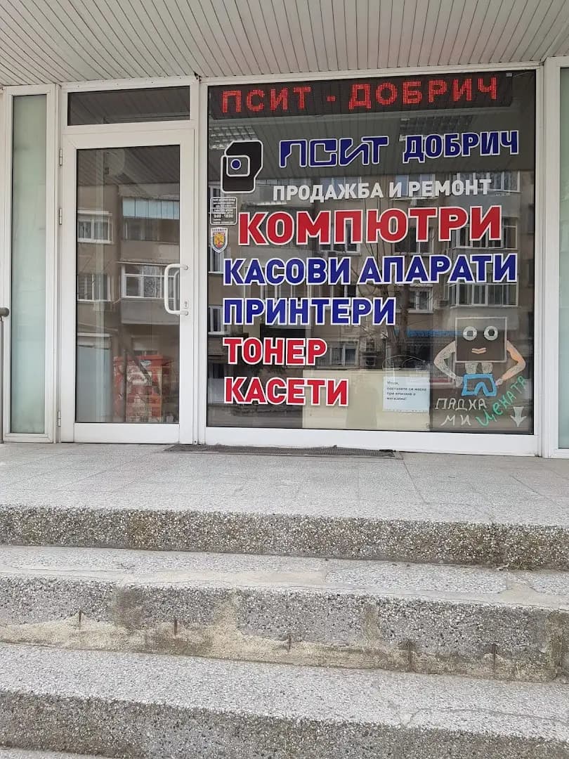 "ПСИТ Добрич" ЕООД Компютри и касови апарати