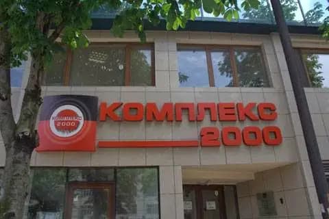 Комплекс 2000 - Централен Офис