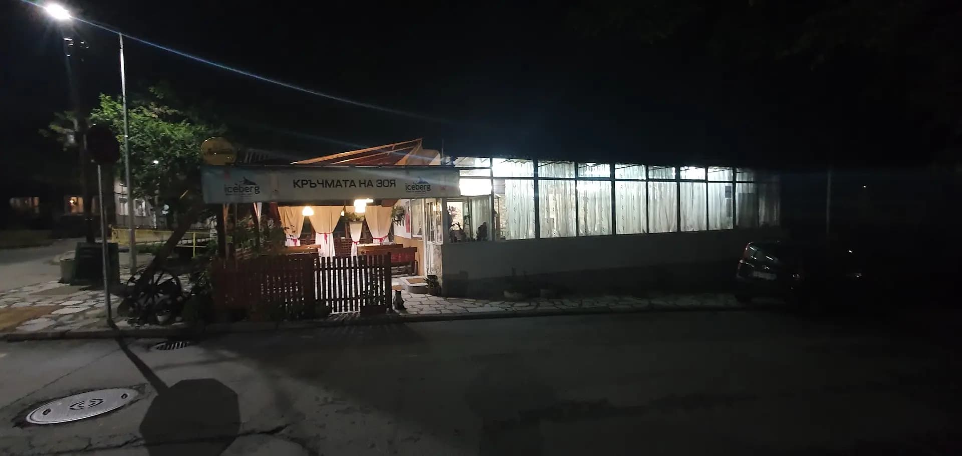 Кръчмата на Зоя