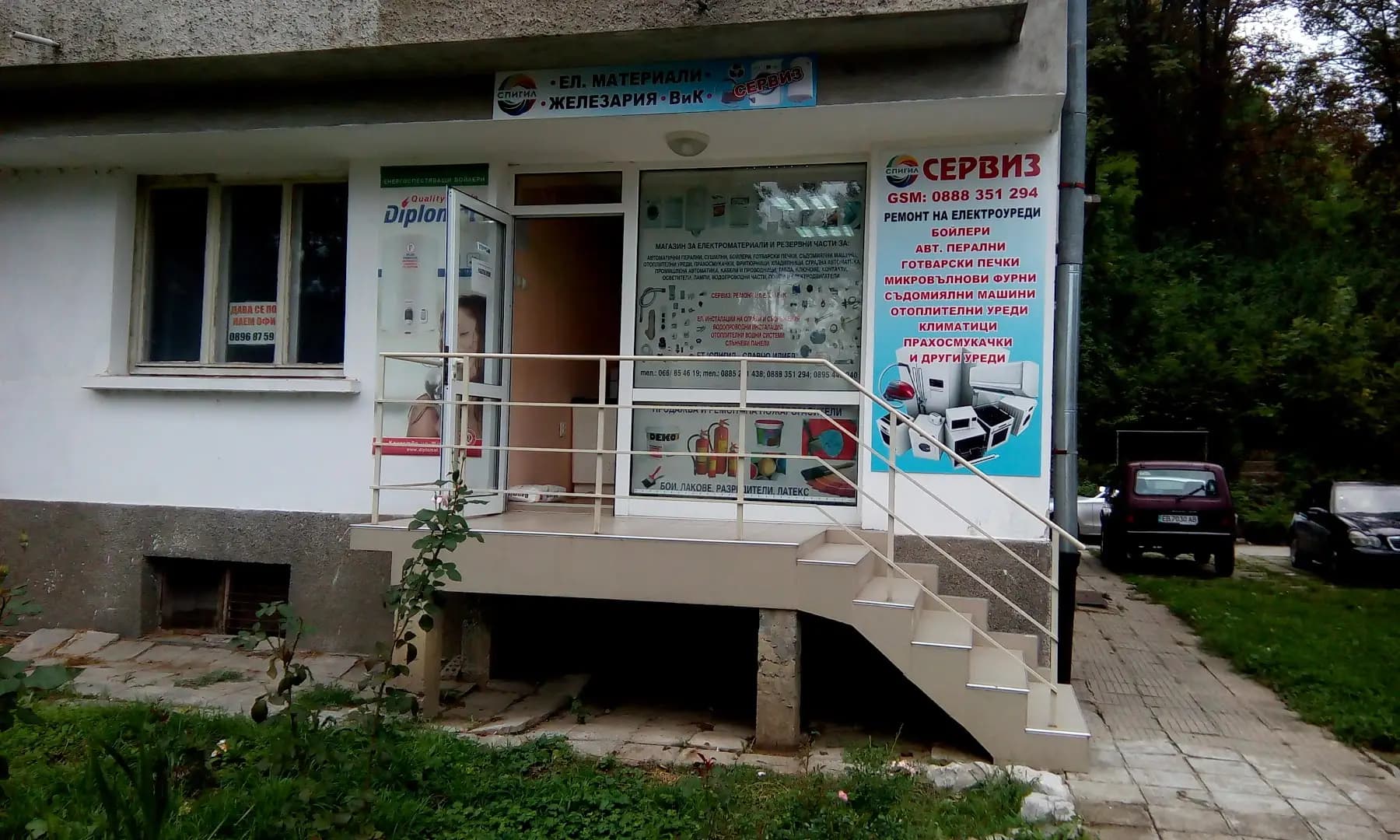 ЕТ'' СПИГИЛ - Сл. Илиев - П. Илиева"