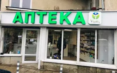 Аптека Виталити / Vitality Pharmacy