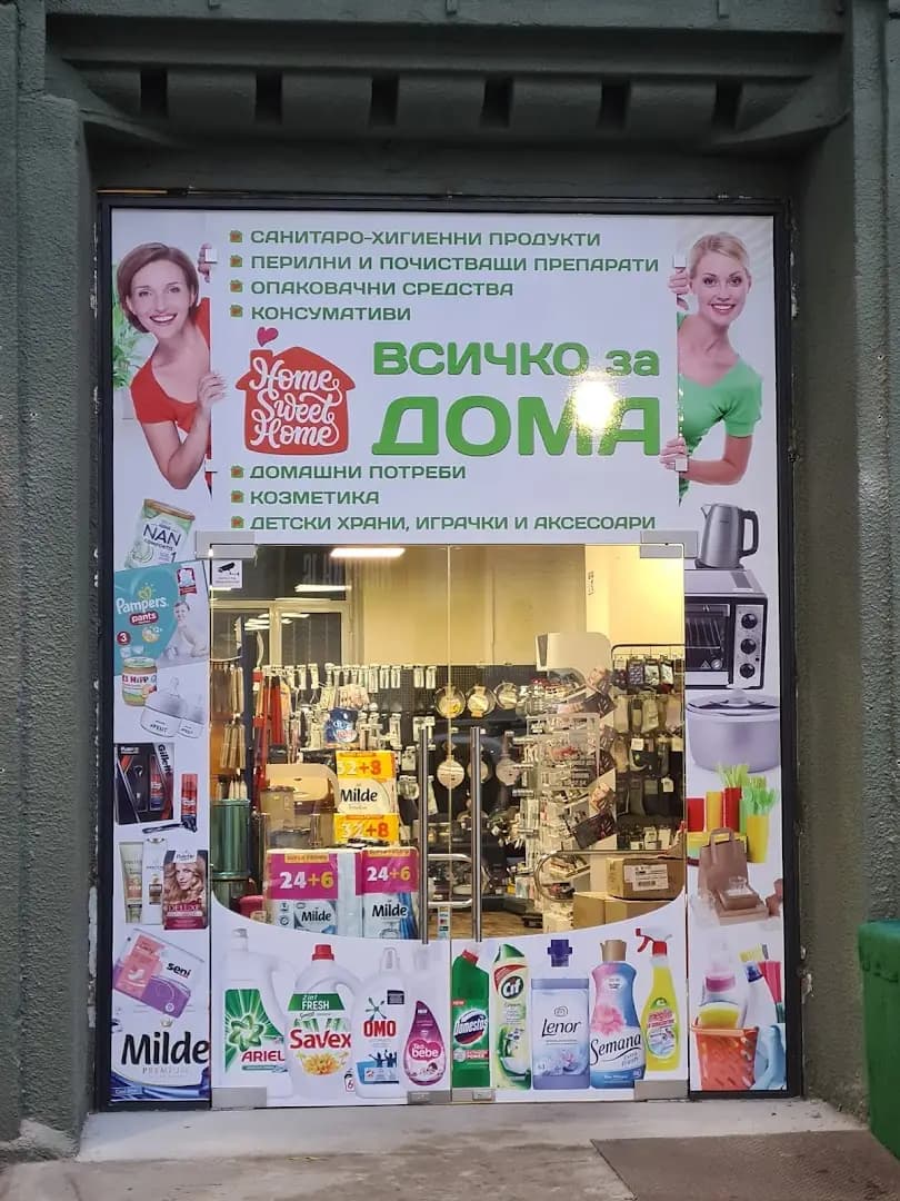 Магазин "ВСИЧКО ЗА ДОМА"