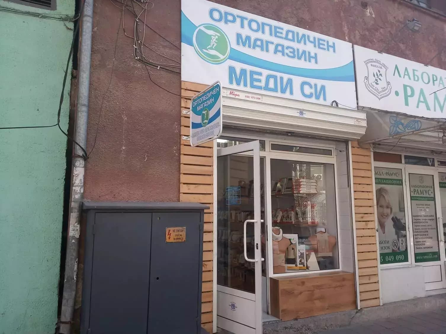 Магазин за ортопедични продукти МЕДИ СИ - 1