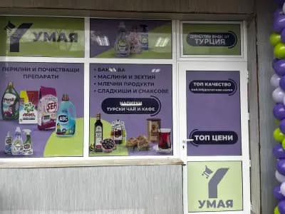 Магазин "УМАЯ" - Внос на хранителни, битови и други турски стоки