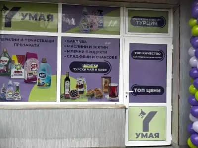 Магазин "УМАЯ" - Внос на хранителни, битови и други турски стоки