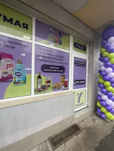 Магазин "УМАЯ" - Внос на хранителни, битови и други турски стоки