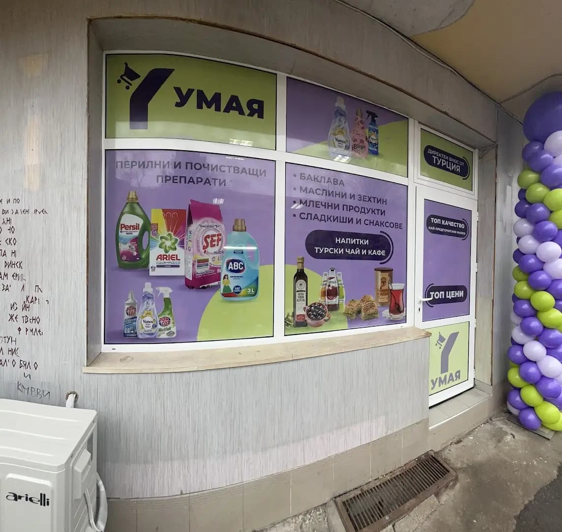 Магазин "УМАЯ" - Внос на хранителни, битови и други турски стоки