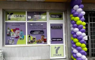 Магазин "УМАЯ" - Внос на хранителни, битови и други турски стоки