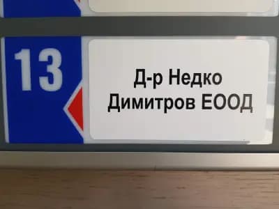 Ортопедичен кабинет, Доцент д-р Недко Димитров д.м.