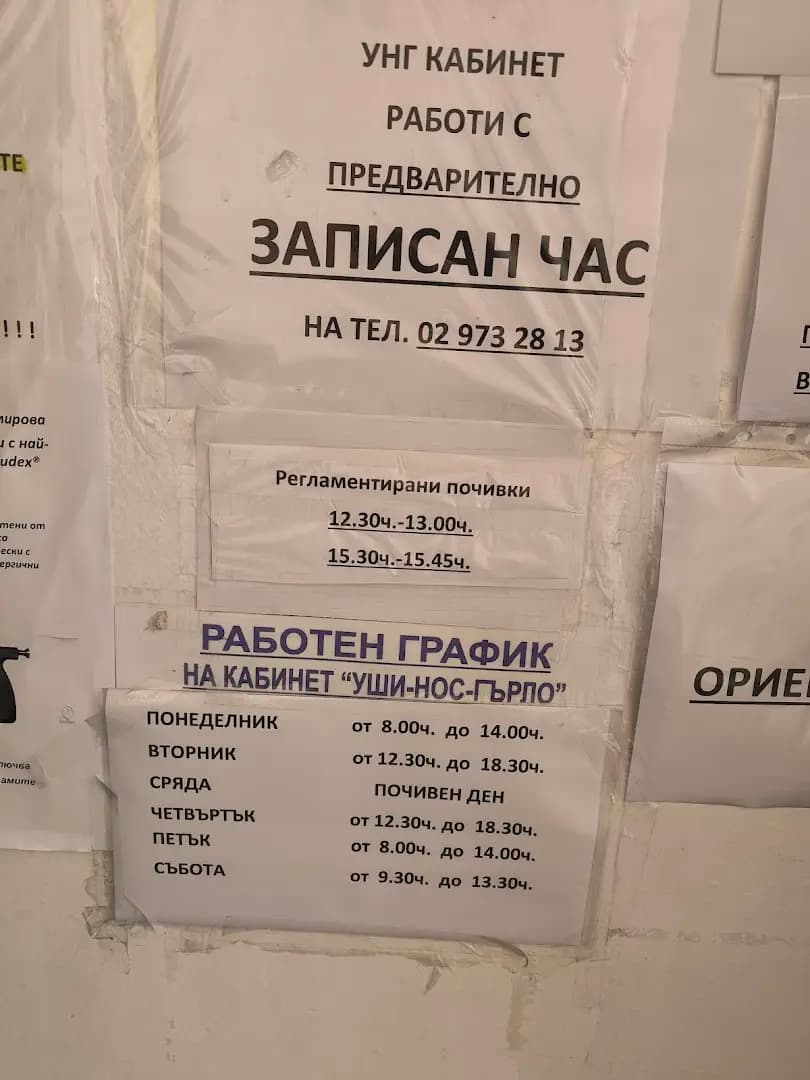 Уши Нос Гърло кабинет Д-р Майя Владимирова
