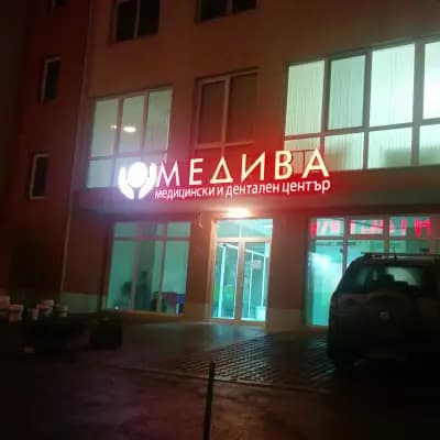 Медива - Денонощен медицински и дентален център