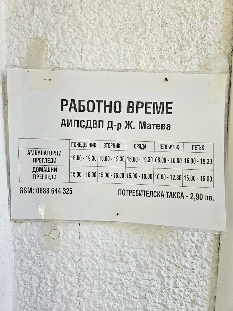Д-р Матева